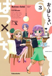 ばつ×いち (3) 電子書籍版