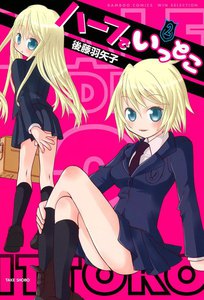ハーフでいっとこ (2) 電子書籍版