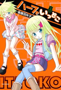 ハーフでいっとこ (3) 電子書籍版