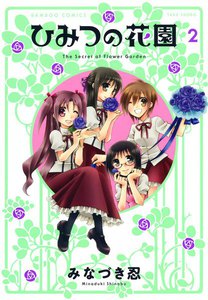 ひみつの花園 (2) 電子書籍版