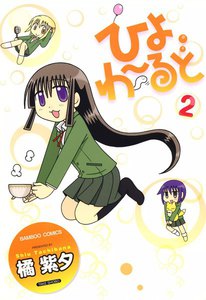 ひよわーるど (2) 電子書籍版