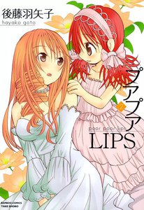 プアプアLIPS (2) 電子書籍版