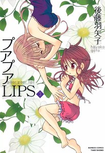 プアプアLIPS (3) 電子書籍版