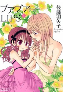 プアプアLIPS (4) 電子書籍版