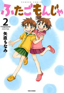 ふたごもんじゃ (2) 電子書籍版