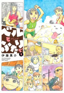 ベルとふたりで (2) 電子書籍版