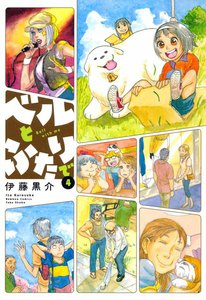ベルとふたりで (4) 電子書籍版