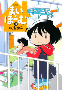 まい・ほーむ (3) 電子書籍版