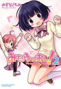 みもりろっくおん (2) 電子書籍版