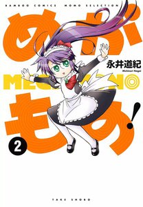 めがもの! (2) 電子書籍版