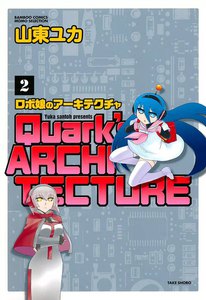 ロボ娘のアーキテクチャ (2) 電子書籍版