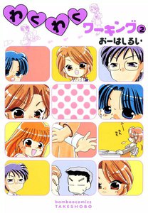 わくわくワーキング (2) 電子書籍版