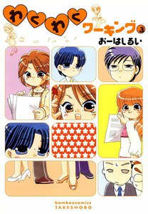 わくわくワーキング (3) 電子書籍版