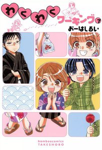 わくわくワーキング (7) 電子書籍版