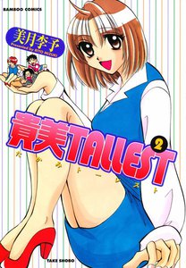 貴美TALLEST (2) 電子書籍版