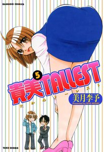 貴美TALLEST (5) 電子書籍版