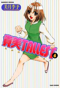 貴美TALLEST (6) 電子書籍版