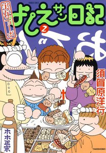 実在ニョーボ よしえサン日記 (2) 電子書籍版