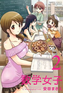 数学女子 (2) 電子書籍版