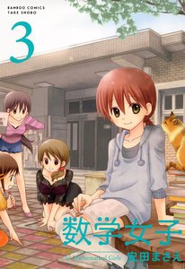 数学女子 (3) 電子書籍版