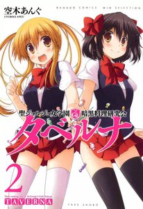 聖ジョルジュ女学園 暗黒料理研究会 タベルナ(2) 電子書籍版