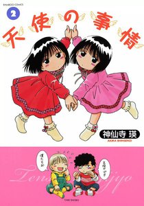 天使の事情 (2) 電子書籍版