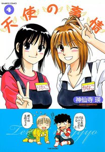 天使の事情 (4) 電子書籍版