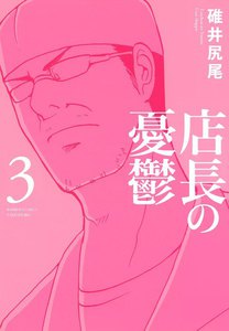 店長の憂鬱 (3) 電子書籍版