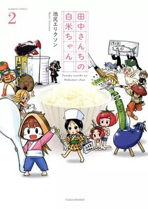 田中さんちの白米ちゃん (2) 電子書籍版