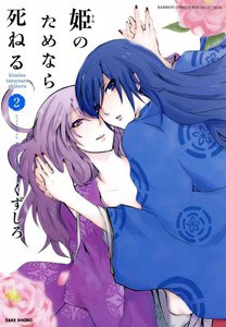姫のためなら死ねる (2) 電子書籍版