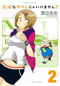父派なわたしじゃいけません? (2) 電子書籍版