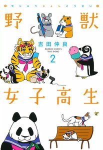 野獣女子高生 (2) 電子書籍版