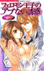 読者体験告白コミック フェロモン王子のアブない誘惑