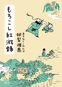 〈もろこし〉シリーズ (2) もろこし紅游録 電子書籍版