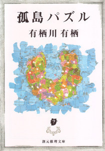 江神シリーズ (2) 孤島パズル 電子書籍版