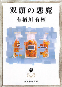 江神シリーズ (3) 双頭の悪魔 電子書籍版
