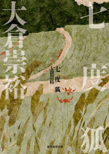 落語シリーズ (2) 七度狐 電子書籍版