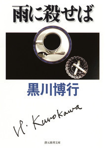 〈大阪府警捜査一課〉連作 (2) 雨に殺せば 電子書籍版