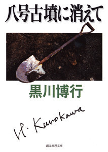 〈大阪府警捜査一課〉連作 (3) 八号古墳に消えて 電子書籍版
