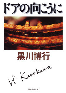 〈大阪府警捜査一課〉連作 (5) ドアの向こうに 電子書籍版