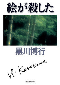 〈大阪府警捜査一課〉連作 (6) 絵が殺した 電子書籍版