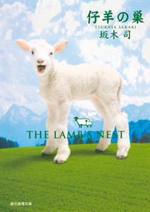 ひきこもり探偵シリーズ (2) 仔羊の巣 電子書籍版
