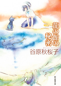 美波の事件簿 (2) 龍の館の秘密 電子書籍版