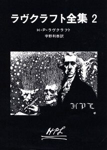 ラヴクラフト全集 (2) 電子書籍版