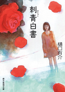 柚木草平シリーズ (4) 刺青白書 電子書籍版