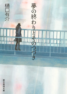 柚木草平シリーズ (5) 夢の終わりとそのつづき 電子書籍版