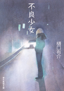 柚木草平シリーズ (7) 不良少女 電子書籍版