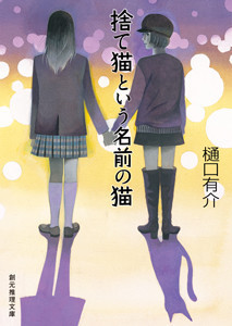 柚木草平シリーズ (9) 捨て猫という名前の猫 電子書籍版