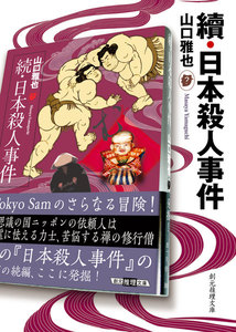 〈トウキョー・サム〉シリーズ
