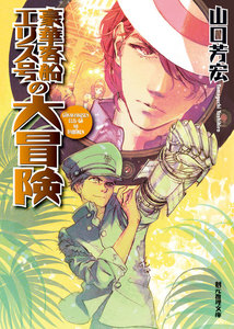 大冒険シリーズ (2) 豪華客船エリス号の大冒険 電子書籍版
